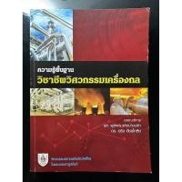 ราคา หนังสือความรู้พื้นฐานวิชาชีพวิศวกรรมเครื่องกล มือสอง (รวมส่ง) (40256372888)