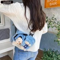 ราคา กระเป๋าสะพายผ้ายีนส์ วัยรุ่น แฟชั่น (ตุ๊กตาไม่ได้แถม) -SUBB&ODM (5864410120)