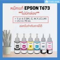 ราคา หมึกแท้ ink tank epson T673 (NO BOX) 1 ชุด 6 สี 70ml. สำหรับ L805 L850 L1800 T6731 T6732 T6733 T6734 T6735 T6736 T673 (2473348892)