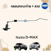 ราคา กลอนกระบะท้าย + ลวด สำหรับรถ Isuzu D-MAX 2003-2011 ยี่ห้อ Isuzu แท้ รหัสสินค้า 03012342 R 03012341 L (24669932835)