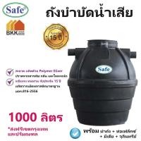 ราคา ถังบำบัดน้ำเสีย ขนาด 1000 ลิตร ถังบำบัดน้ำ Safe ส่งฟรีกรุงเทพและปริมณฑล (2879372582)