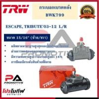 ราคา BWK799 กระเบรกหลัง TRW สำหรับรถฟอร์ด/มาสด้า ESCAPE,TRIBUTE'03-12 L/R (16232981302)