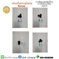 ราคา สวิทซ์ไฟประตูโฟกัสfordฟอร์ดfocus (10933408203)
