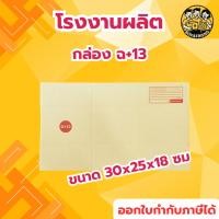 ราคา กล่องไปรษณีย์ เบอร์ ฉ+13 พิมพ์จ่าหน้า (ยกมัด) กล่องพัสดุ กล่องปิดฝาชน กล่องไปรษณีย์ราคาถูกกกก!! (41007360331)