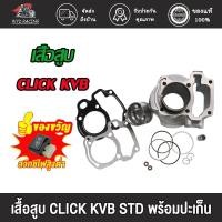 ราคา เสื้อสูบ CLICK KVB/CLCK125-I STD CLIC110 I/CLICK-I(KVBM) พร้อมปะเก็น ซิลก้านวาล์ว เสื้อสูบคลิก CLICK (18037489833)