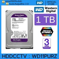 ราคา WD 1TB Purple 3.5" HDD CCTV ฮาร์ดดิสสำหรับกล้องวงจรปิดWD10PURZ (สีม่วง) รับประกัน 3BY SYNNEX (43751492760)