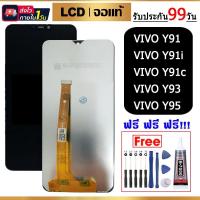 ราคา อะไหล่หน้าจอวีโว่ Y91 จอชุดพร้อมทัสกรีน vivo Y91C Y91i Y93 Y95 หน้าจอLCD Y95จอชุดVIVO Y1S แถมฟิล์ม+แถมชุดไขควง (20796241823)