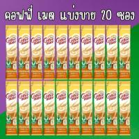 ราคา แบ่งขาย 20 ซอง Coffee Mate Stick คอฟฟี่เมต แบบ ซอง ขนาด 3 กรัม แบ่งขาย 20 ซอง (42002674073)