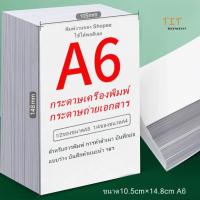 ราคา กระดาษถ่ายเอกสาร A6 70แกรม A6 paper ขนาด10.5cm×14.8cm กระดาษปลิ้นใบปะหน้า พิมพ์งานของ Shopee ใช้ได้พอดีเลย (25684156266)