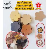 ราคา ดอกไม้ ดอกไม้หนังpu 1.5นิ้ว 1นิ้ว ตกแต่งกระเป๋า หูกระเป๋า ฝากระเป๋า ตัวปิดกระเป๋า กระเป๋าสาน กระเป๋าผ้า ผักตบชวา กระจูด (28582060516)