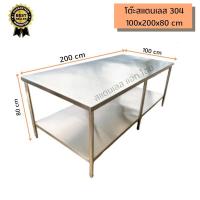 ราคา โต๊ะสแตนเลส 304 ขนาด 100x200x80 cm หนา 1.2mm โต๊ะเตรียมสแตนเลส (1937888642)