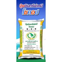 ราคา [โค้ดลด 15-20%] ปุ๋ยแบ่งขาย อินทรีย์เคมี ตราช้างรวงข้าว สูตร 9-3-5 (25657607184)