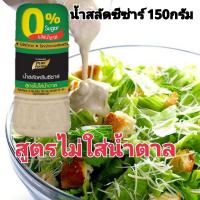 ราคา น้ำสลัดครีมซีซ่า สูตรไม่ใส่น้ำตาล 150 กรัม ตราเพียวฟู้ดส์ เลี่ยงน้ำตาลทานได้ทั้งอร่อยและสุขภาพดี (9363167015)