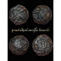 ราคา ลูกอมสายสิญจน์ หลวงปู่ยิ้ม วัดหนองบัว กลิ้งผงคลุกรัก จุ่มรัก ขนาด ๑.๕ เซนติเมตร (26003962714)