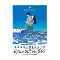 ราคา นายอินทร์ หนังสือ ความลับสุดยอดของคุณพ่อเลี้ยงเดี่ยว เล่ม 8 (29822870557)