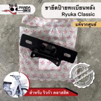 ราคา ขายึดป้ายทะเบียนหลัง Ryuka Classic (11629823435)