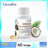 ราคา น้ำมันมะพร้าวสกัดเย็น น้ำมันมะพร้าวกิฟฟารีน Giffarine Coconut Oil Virgin Cold Press (6955465466)