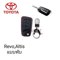 ราคา ซองหนังหุ้มรีโมทกุญแจรุ่น Toyota Altis Revo พร้อมพวงกุญแจ (23749491349)