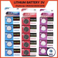 ราคา ถ่านกระดุม ถ่านไบออส ถ่านนิฬิกา HAODAO LITHIUM [CR2016/CR2025/CR2032/CR2450/CR1220/AG] 5เม็ด/แผง (17477759369)