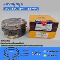 ราคา แหวนลูกสูบ ISUZU 6BG1 DIA 105mm. (SDI10104ZX) 1ชุด (22984841187)