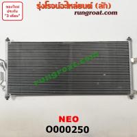 ราคา O000250 แผงแอร์ รังผึ้งแอร์, แผงคอยล์ร้อน, แผงคอนเดนเซอร์ นิสสัน ซันนี่ นีโอ NEO NISSAN SUNNY NEO 2001 02 03 04 05 06 07 (9718542566)
