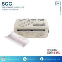 ราคา SCG ตัวต่อโครงพลัส ตราช้าง พลัส-ลายน์ (50ชิ้น/กล่อง) อุปกรณ์ฝ้า ฝ้าเพดานยิปซัม (43406974648)