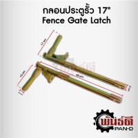ราคา กลอนประตูรั้ว 17" ฝั่งซ้าย (Fence Gate Latch) (27910674025)