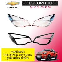 ราคา ครอบไฟหน้า/ฝาไฟหน้า เชฟโรเลต โคโลราโด 2012-2015 Chevrolet COLORADO 2012-2015 ชุบโครเมี่ยม (6235962231)