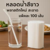 ราคา หลอดดื่มน้ำ ขนาด 5 มิลยกแพ็ค (42160347166)