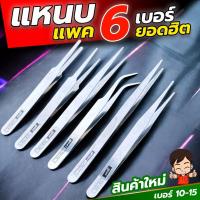 ราคา ชุดแหนบสแตนเลส จัดเซท6ชิ้น งานอิเลคทรอนิค ต่อขนตา คีบเมล็ดพืช คีบเพชรพลอย (29472494125)