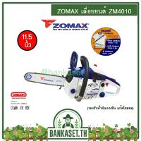 ราคา Zomax เลื่อยยนต์ 2 จังหวะ ( โซ่ OREGON แท้ 1เส้น) ตัดเอียงได้ 0.6 แรงม้า บาร์ 11.5 นิ้ว รุ่น ZM4010- รับประกัน 1 ปี (4117583824)