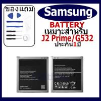 ราคา แบตเตอรี่ Samsung Galaxy J2 Prime (Grand Plam)/G532/G530/J500/J5 (2015) แบตเตอรี่ต้นฉบับชุดไขควงฟรีรับประกัน 1 ปี (24820314384)