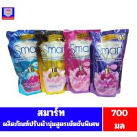 ราคา สมาร์ท น้ำยาปรับผ้านุ่ม Smart สูตรเข้มข้นพิเศษ ขนาด 490 มล. (7430077873)
