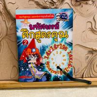 ราคา ฉ545 มหัศจรรย์ ศึกสูตรคุณ (41352522486)