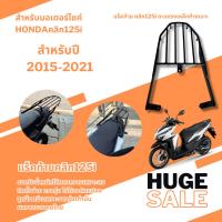 ราคา ตะแกรงท้ายเบาะ/ตะแกรงท้าย สำหรับ honda click125i ปี2015-2021 / click150i (23157084615)