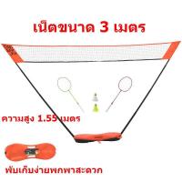 ราคา ตาข่ายแบดมินตัน เน็ตแบดมินตัน ขนาด 3 เมตร พร้อมไม้แบด 2 อัน ลูกขนไก่ 2 ลูก ติดตั้งและพับเก็บง่าย (6714153416)