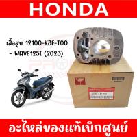 ราคา เสื้อสูบ HONDA WAVE125I (2023) รหัส 12100-K3F-T00 ของแท้ศูนย์ (26673325918)