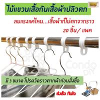 ราคา ไม้แขวนเสื้อกันเสื้อผ้าปลิวตก 3ขนาดห่วงยึดราวตากผ้ากันลมพัดปลิว หรือ ตากผ้าป้องกันไม้แขวนเสื้อปลิวตก วัดขนาดก่อนซื้อ (1179495565)