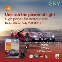 ราคา PHILIPS Ultinon Rally 3550 LED หลอดไฟหน้า LED กำลังไฟ 50W ขั้ว H4 , H7 , H11 , HB3/HB4 , HIR2 สว่างกว่า + (22777650036)