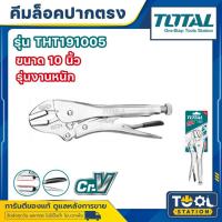 ราคา Total คีมล็อคปากตรง ขนาด 10 นิ้ว รุ่น THT191005 ( Straight Jaw Locking Plier ) (26806677601)