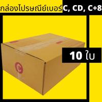 ราคา กล่องไปรษณีย์ฝาชน size: C ขนาด 20x30x11 แพ็คละ 10 ใบ (16831779412)