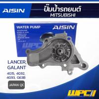 ราคา AISIN ปั๊มน้ำ LANCER 1.5L 4G15 ปี92-96, 1.6L 4G92 ปี92-96, 1.8L 4G93 ปี92-96, GALANT G63B | JAPAN QC (9277404842)