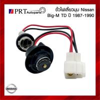ราคา ขั้วไฟมุม ขั้วไฟเลี้ยวมุม ขั้วไฟหรี่มุม NISSAN BIG-M TD/BDI นิสสัน บิ๊กเอ็ม ทีดี/บีดีไอ (1ชิ้น) (17597208916)