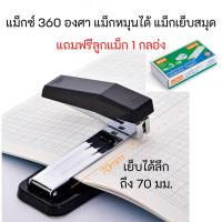 ราคา [แถมฟรี ลูกแม็ก 1 กล่อง] แม็กซ์หมุนได้ 360 องศา Deli แม็กเย็บสมุด แม็ค ที่เย็บกระดาษ ทำหนังสือ DIY (4255148701)