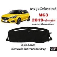 ราคา พรมปูคอนโซลหน้ารถ MG3 2019-ปัจจุบัน งานตัดเย็บที่ดีที่สุด (รับประกันสินค้า) (13321269940)