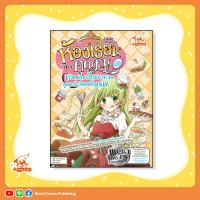 ราคา หนังสือ Little Princess ห้องเรียนฉบับคุณหนู : เปิดตำราโภชนาการ สูตรลับลิตเติ้ลเชฟ (ฉบับการ์ตูน) (ISBN:9786162009372)