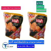 ราคา THA shop (249 ก. x 2) Denma Cookie Mix Fruit เดนม่า คุกกี้รวม รสผลไม้ คุกกี้งานเลี้ยง คุกกี้สอดไส้ผลไม้ คุกกี้ปีใหม่ (16657606606)