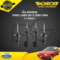 ราคา โช๊คอัพ ford laser bg ฟอร์ด เลเซอร์ ปี 1990-1994 Monroe (24758135849)