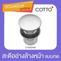 ราคา CT665(HM) สะดืออ่างล้างหน้าแบบกด COTTO (13680828910)