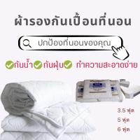 ราคา Evergreen ผ้ารองที่นอน Cotton℅ กันเปื้อน ทำความสะอาดง่าย ขนาด 3.5 ฟุต 5 ฟุต 6ฟุต (7969009020)